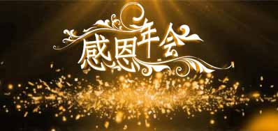 1277星际电子游戏公司诚邀您光临“感恩之夜”企业年会