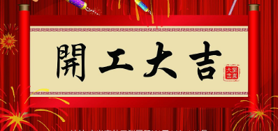 金犬迎春 1277星际电子游戏UV喷码机厂家2018年开工大吉