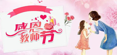 1277星际电子游戏喷墨机公司祝所有老师们节日欢乐