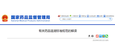 为什么要有药品追忆尺度规范？答案在这里!