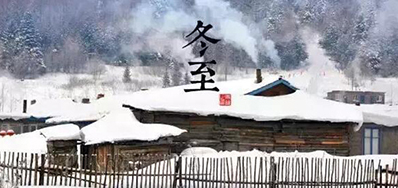 冬已至，溯已源