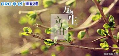 立春一日，百草回芽