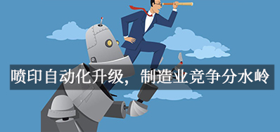 喷印自动化升级，造作业竞争分水岭