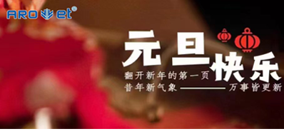 新年伊始，所有都是新的起头，1277星际电子游戏祝各人新年欢乐！