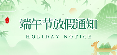 1277星际电子游戏丨2023年端午节放假通知