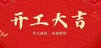乘龙之势 赢战2024——正月初九，开工大吉！
