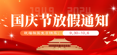 1277星际电子游戏丨2024年国庆节放假备货通知