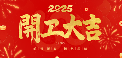 正月初八，开工大吉！