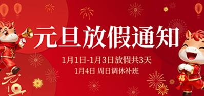  喜迎元旦丨1277星际电子游戏2026年元旦放假通知
